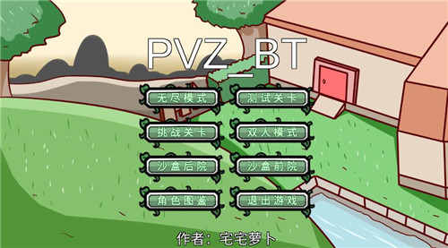 pvz宅宅萝卜版