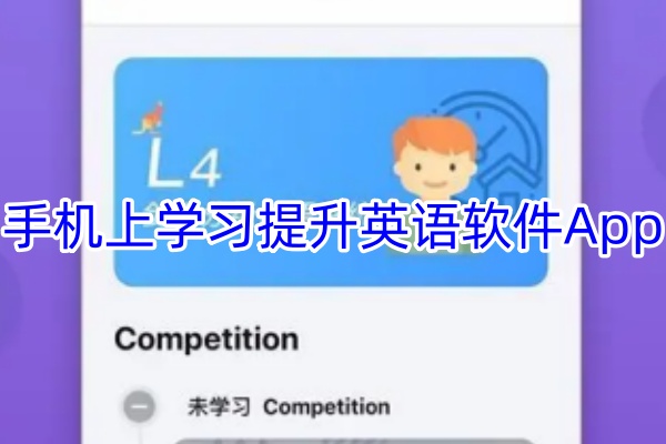 手机上学习提升英语软件App