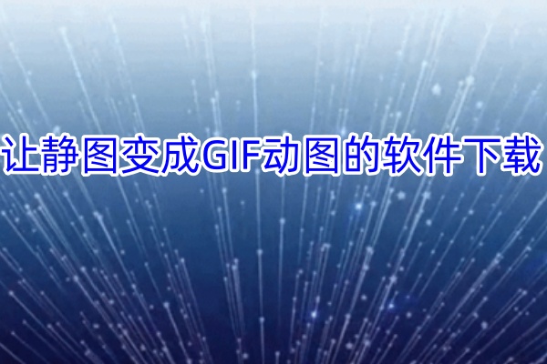 让静图变成GIF动图的软件下载