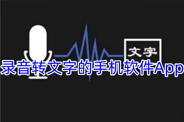 录音转文字的手机软件App