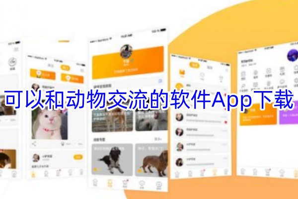 动物翻译软件App