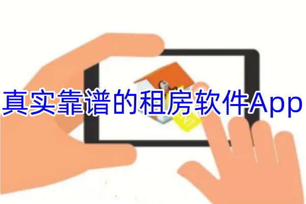 真实靠谱的租房软件App-都有哪些租房软件App