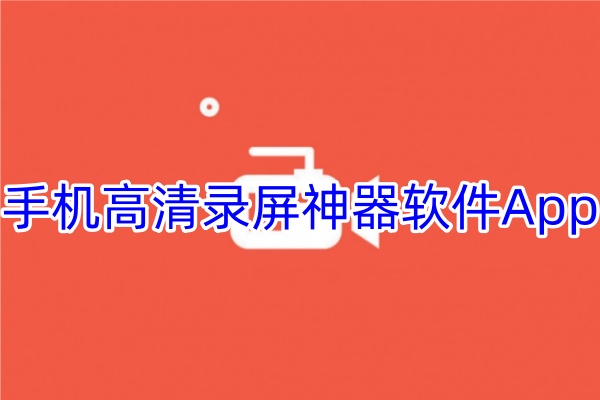 手机高清录屏神器软件App