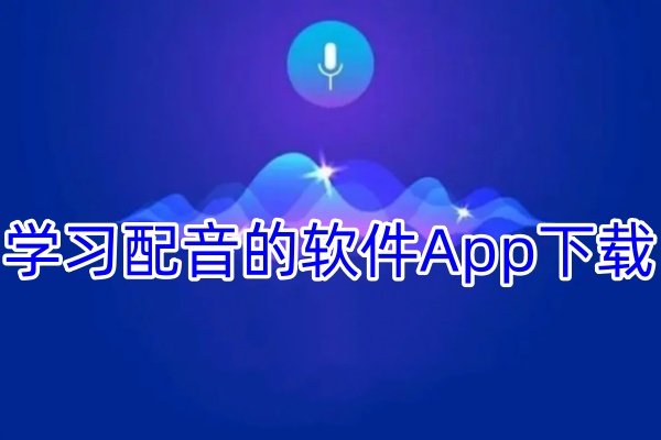 学习配音的软件App下载