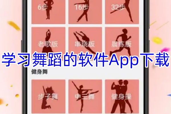 学习舞蹈的软件App下载