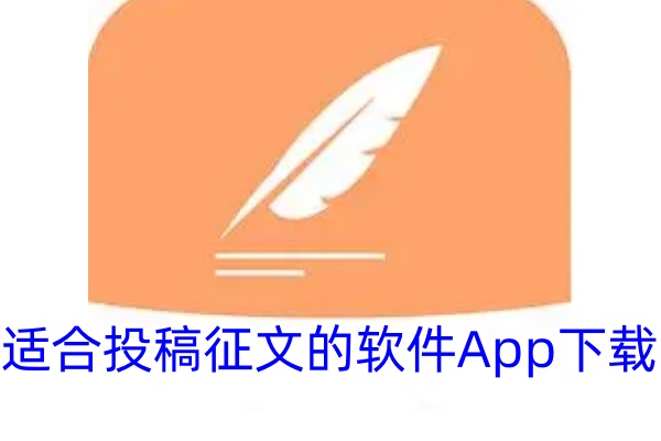 适合投稿征文的软件App下载