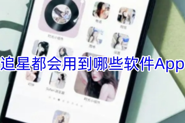 追星用的软件app