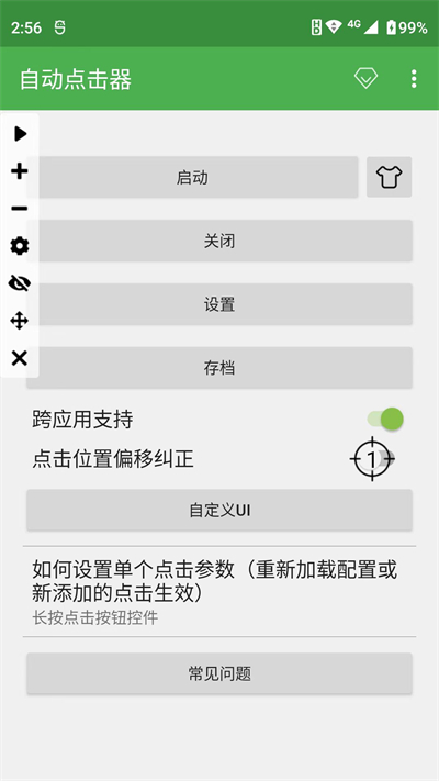 自动连点器安卓版截图1