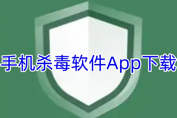 手机杀毒软件App下载