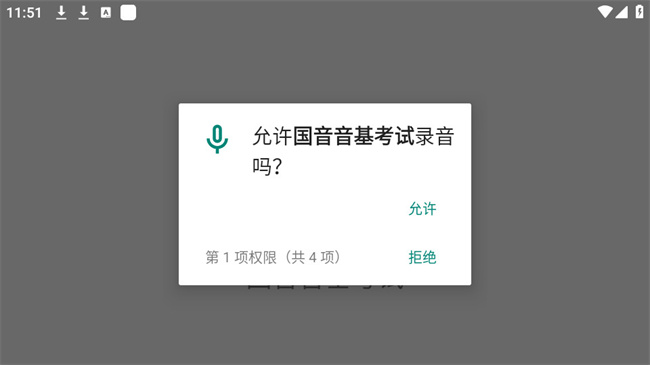 国音音基考试app截图3