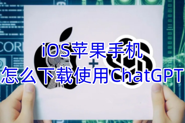 iOS苹果手机怎么下载使用ChatGPT