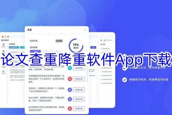 论文查重降重软件App下载