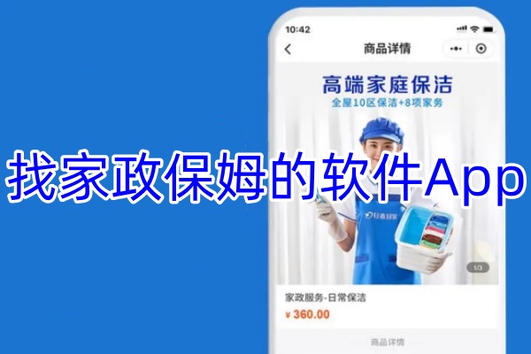 找家政保姆的软件App