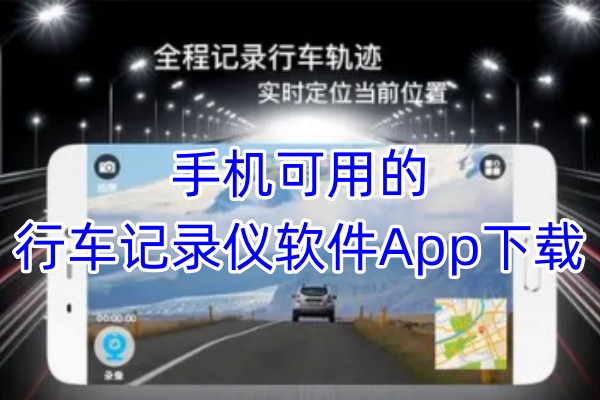 手机可用的行车记录仪软件App