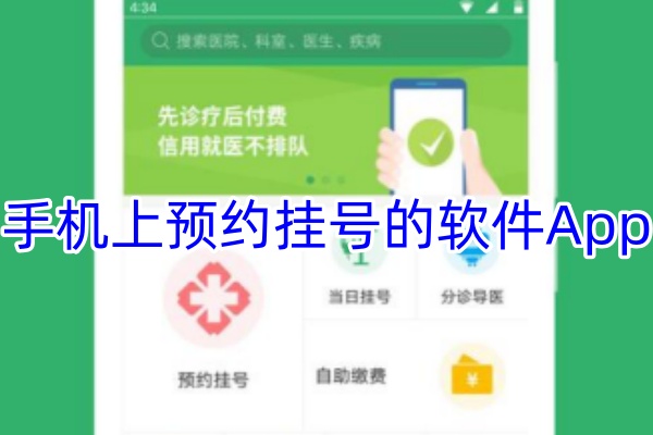 手机上预约挂号的软件App