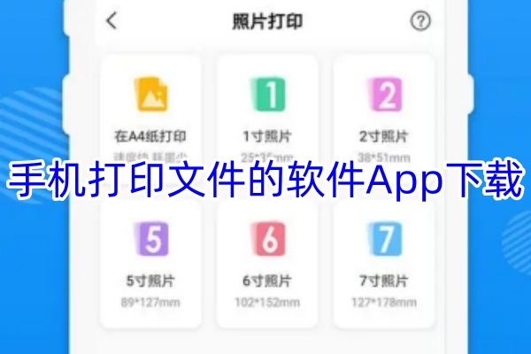 手机打印文件的软件App下载