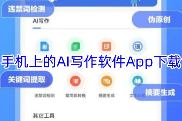 手机上的AI写作软件App下载