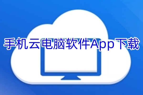 手机云游戏电脑软件App