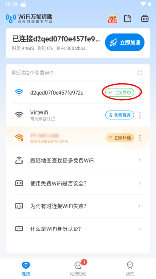 WiFi万能钥匙显密码版