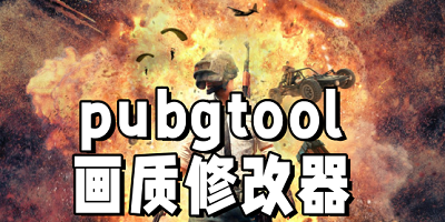 pubgtool画质修改器