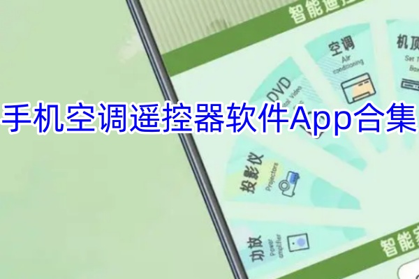 手机空调遥控器软件App合集