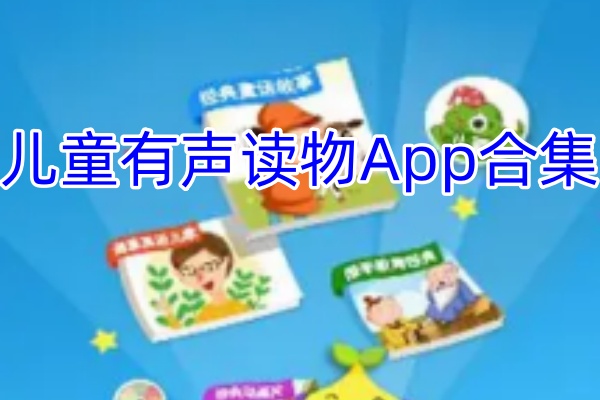 儿童有声读物App合集