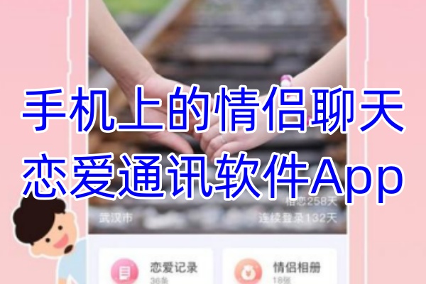 手机上的情侣聊天恋爱通讯软件App