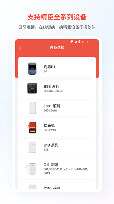 精臣云打印手机版截图1