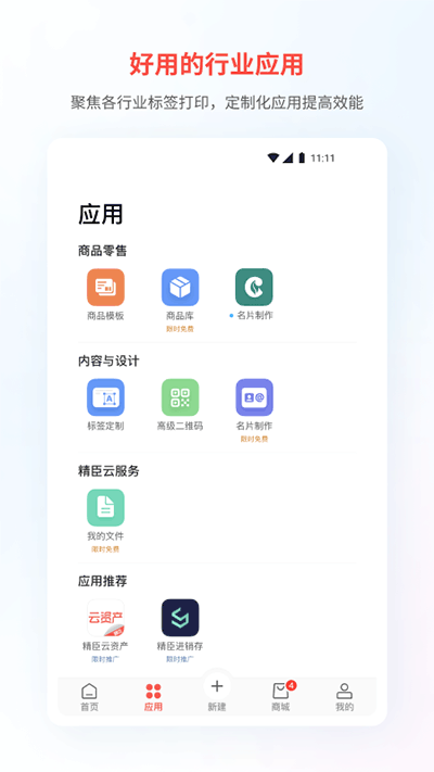 精臣云打印手机版截图2