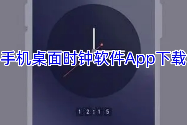 手机桌面时钟软件App下载