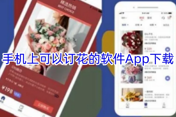 手机上可以订花的软件App下载