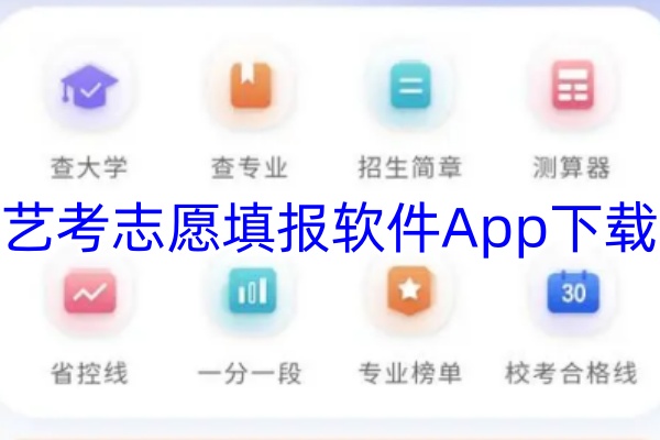 艺考志愿填报软件App下载