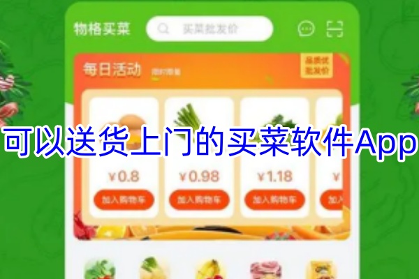 可以送货上门的买菜软件App