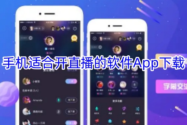 手机适合开直播的软件App