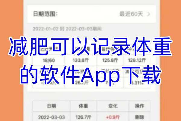 减肥可以记录体重的App下载