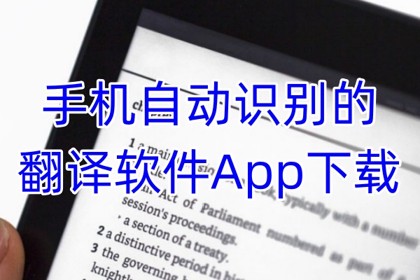 可以自动识别的翻译软件App