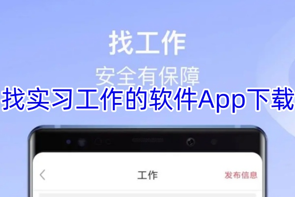 找实习工作的软件App下载