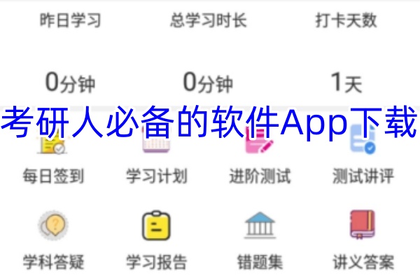 考研人必备的软件App下载