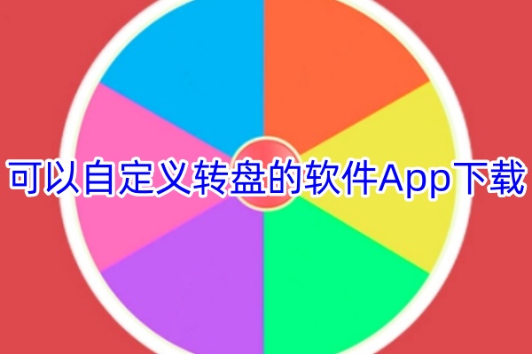 可以自定义转盘的软件App下载