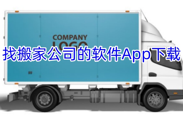 找搬家公司的软件App下载