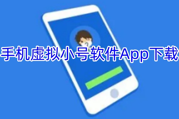 手机虚拟小号软件App下载