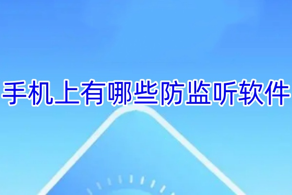 手机上有哪些防监听软件-手机被监听怎么办-手机上有什么防监听的软件