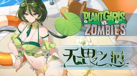 植物娘大战僵尸手机版