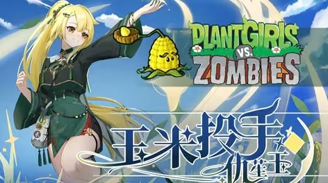 植物大战僵尸娘化版