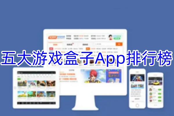 游戏盒子App排行榜