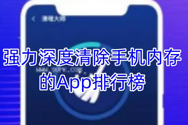 强力深度清除手机内存的App排行榜