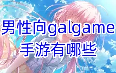 男性向galgame手游有哪些-男性向galgame手游合集