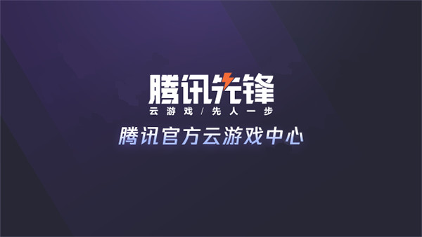 腾讯先锋云游戏TV版截图2