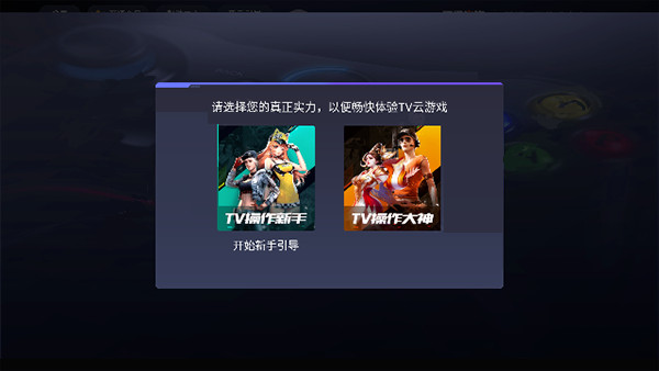 腾讯先锋云游戏TV版截图3