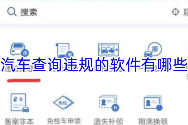 汽车查询违规的软件有哪些